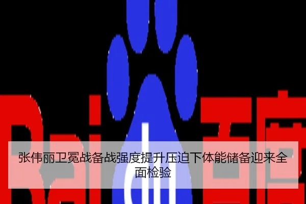 张伟丽卫冕战备战强度提升压迫下体能储备迎来全面检验