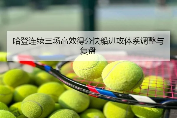 哈登连续三场高效得分快船进攻体系调整与复盘